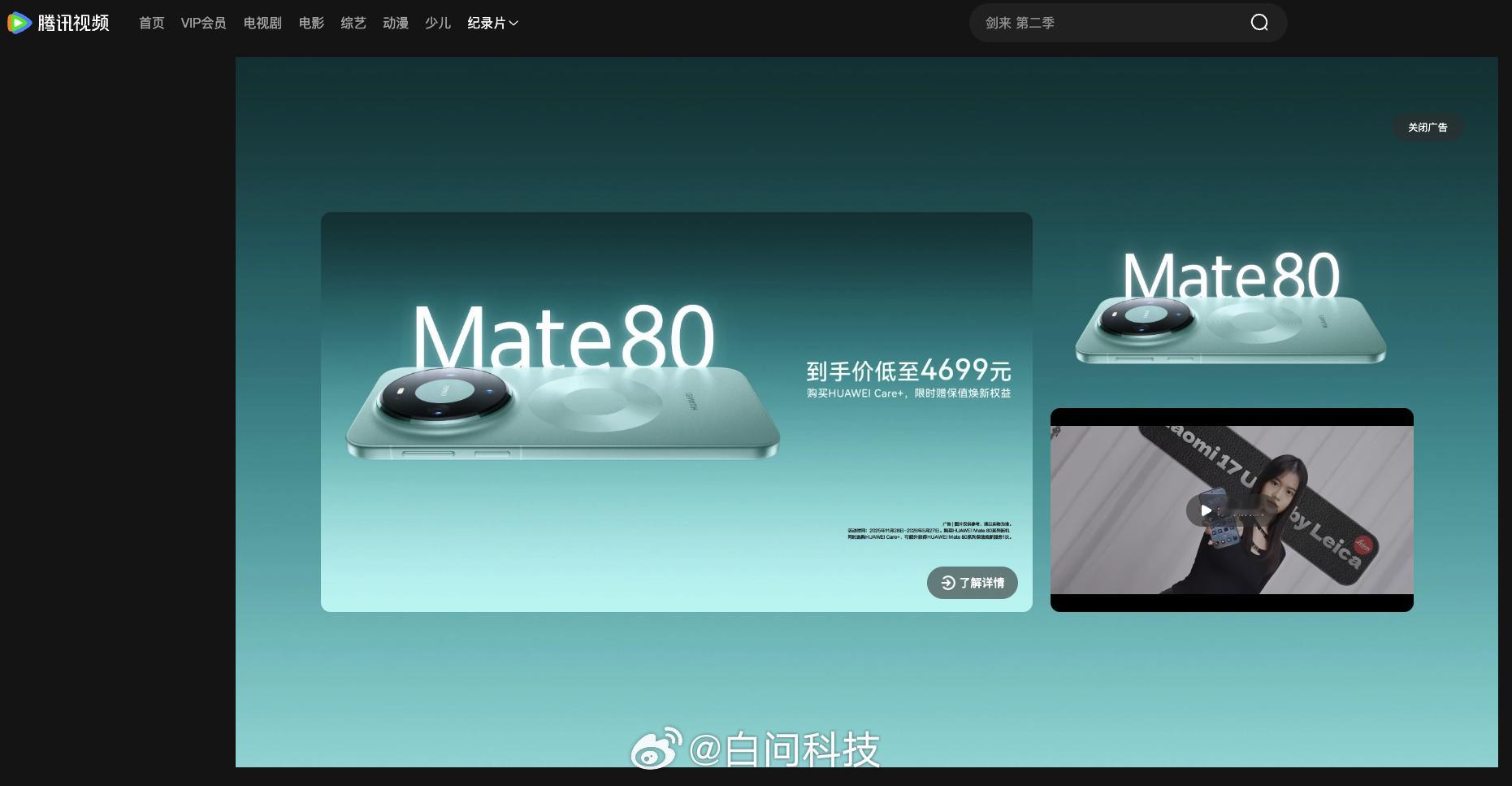 播放小米17 Ultra的视频暂停怎么是华为Mate80系列的广告