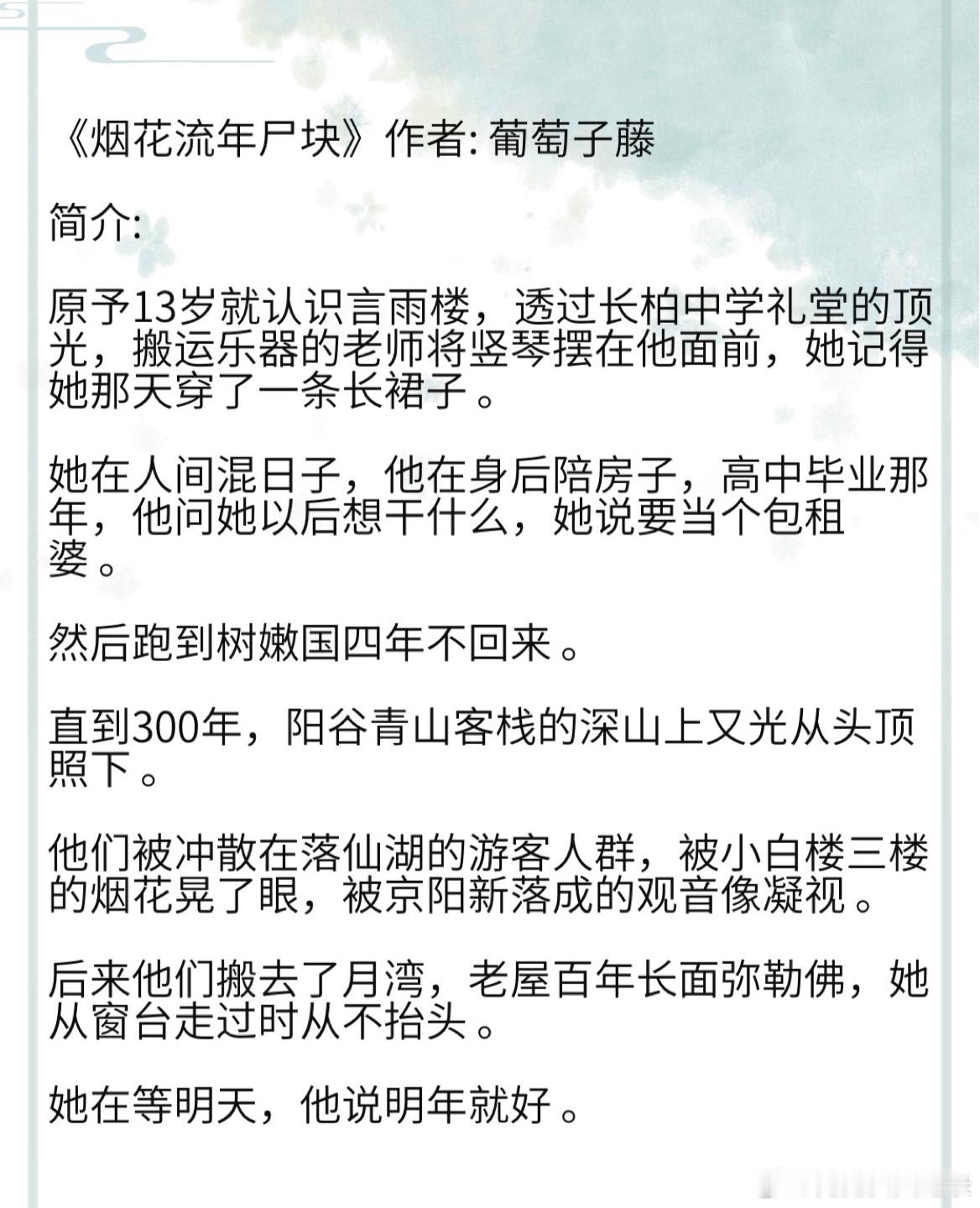《烟花流年尸块》作者: 葡萄子藤 那天下了雪，羊肉小火锅很香，她很美，昨晚学了一