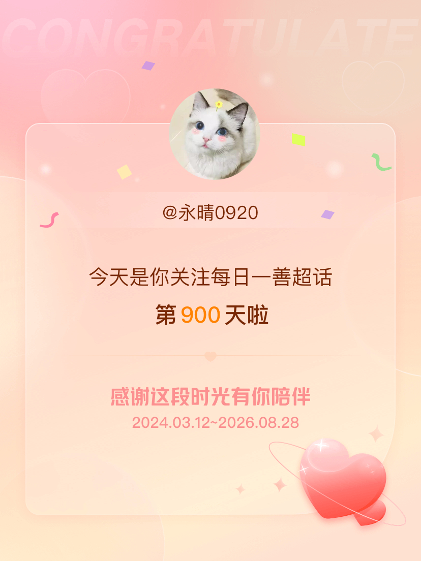 每日一善[超话]今天是我关注超话的第900天，希望能继续伴你一路前行～ ​​​
