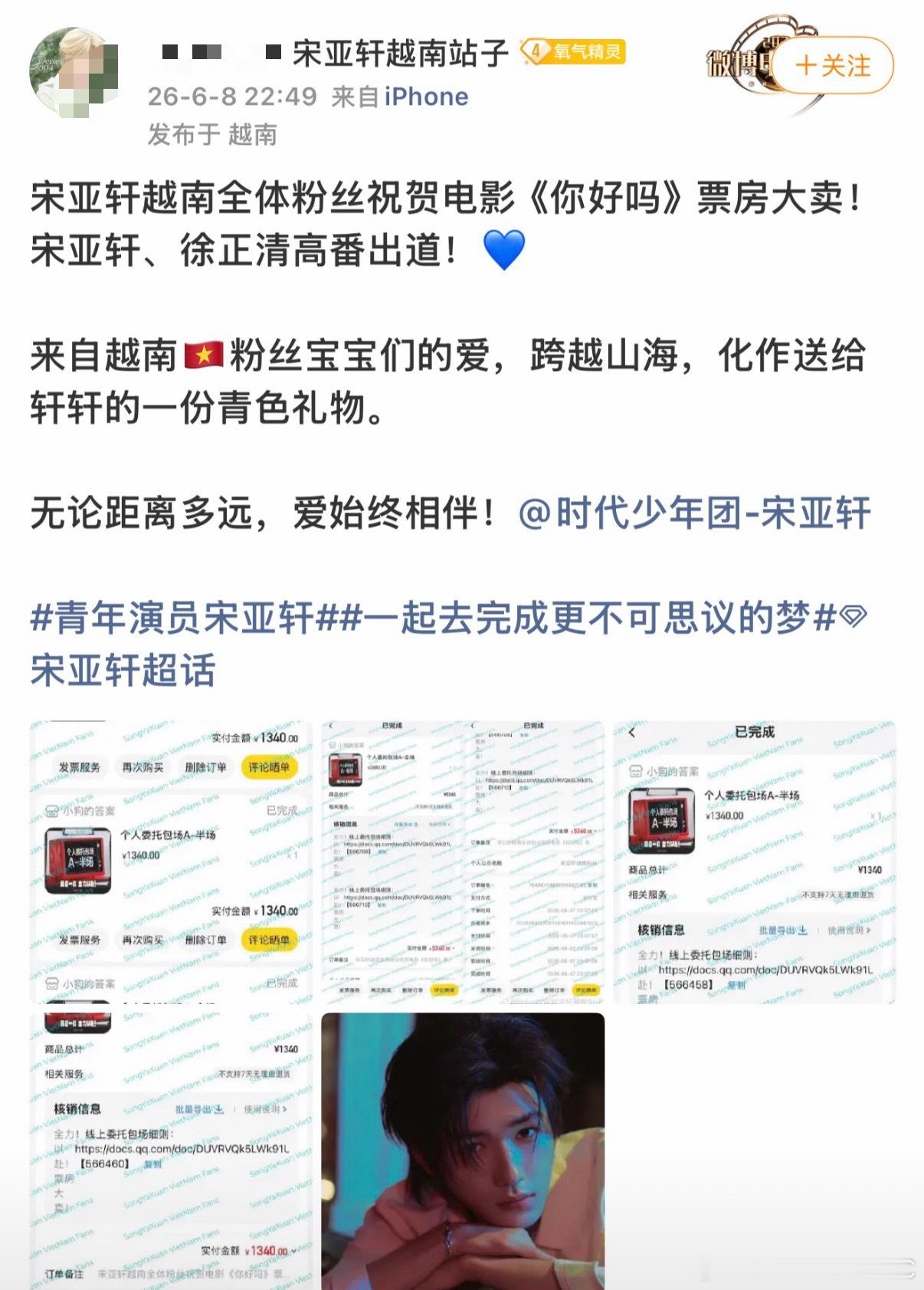 投  天呐‼️ 来自越南的小海螺也来支持宋亚轩的电影了