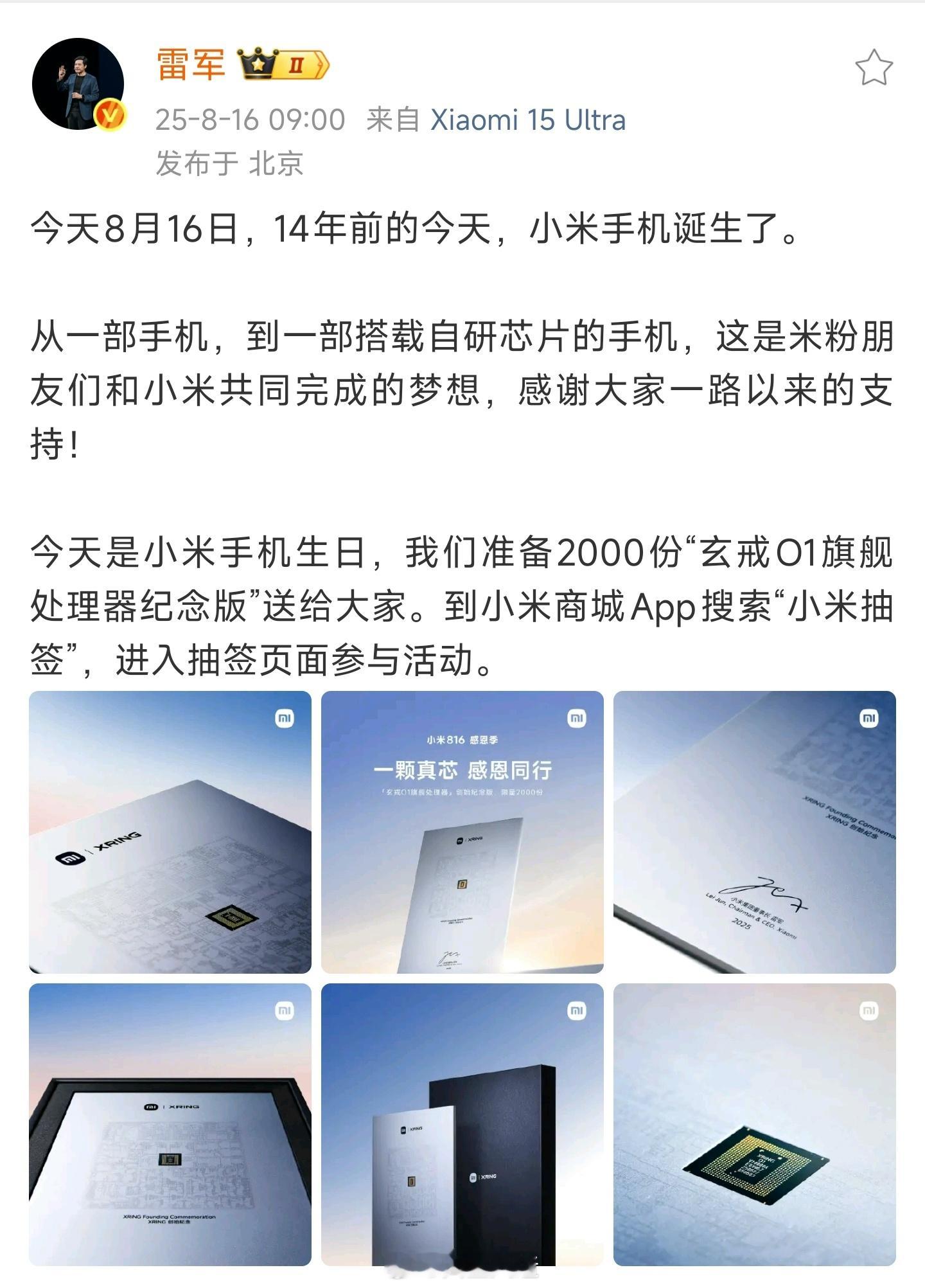 雷军送2000份玄戒O1芯片 14年前的8月16日，小米手机1发布，回望过去14