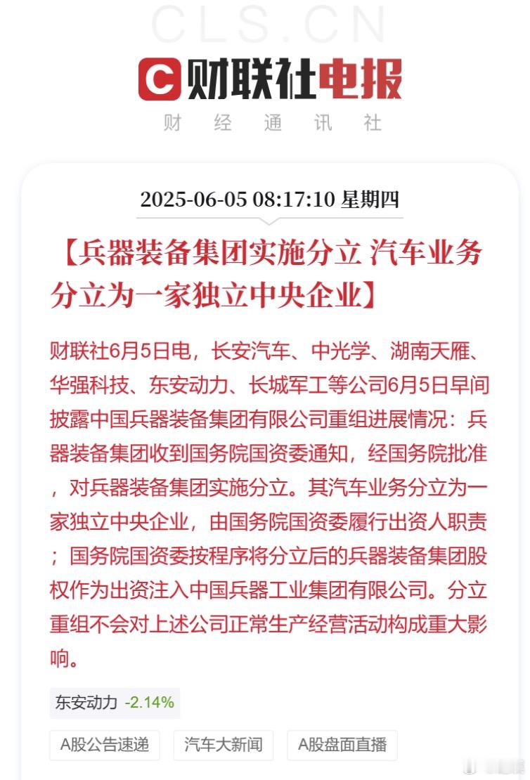 东风公司重组终止，长安汽车升级为独立中央企业，由国务院国资委履行出资人职责，升级