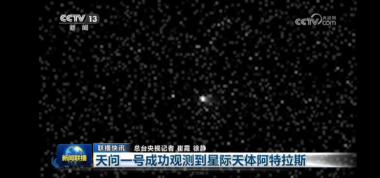 天问一号成功观测星际天体阿特拉斯
