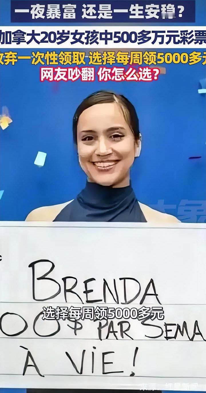 人间清醒，女子中奖500多万，放弃一次性领奖，选择每周领5000元。
加拿大20