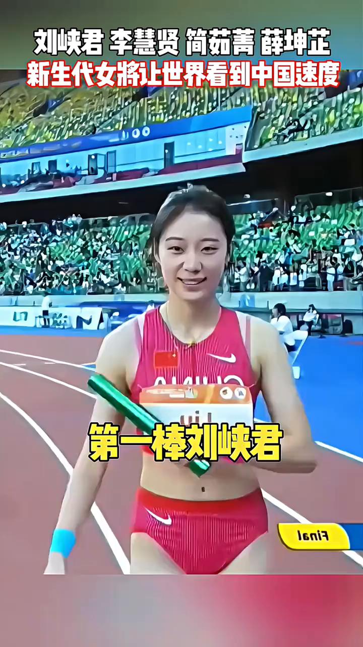 新生代女将让世界看到中国速度。
·第一棒刘峡君：起跑冲出去，这爆发力十足，第一棒