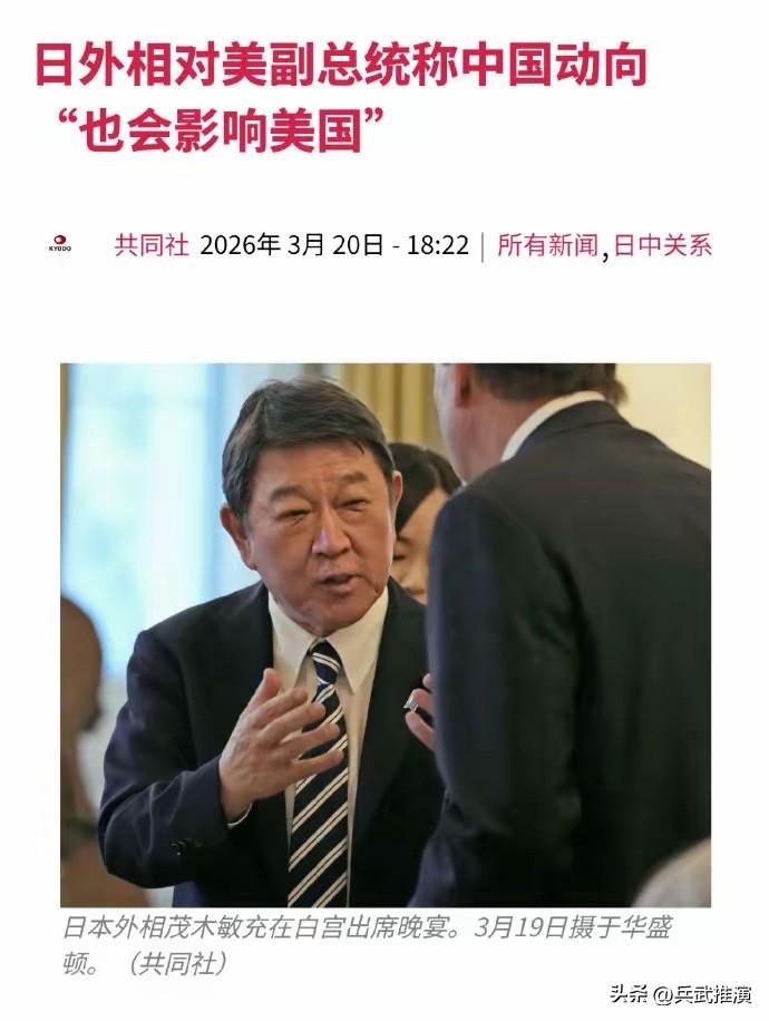 日本外相挑拨内容曝光，两手挥舞连珠炮发问，美副总统万斯一声不吭！

日本外相茂木