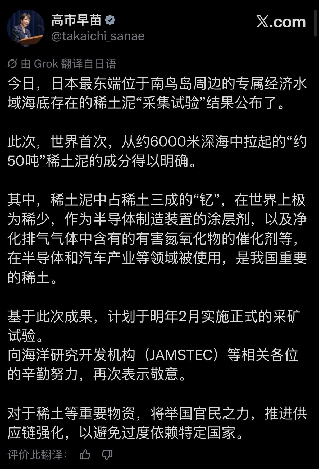 哈哈哈，高市早苗在 X 上发布了日本从海底稀泥里搞稀土的最新进度。

听上去有点