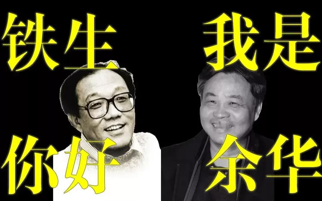 余华回忆此生最好的朋友史铁生！一个真正具有古代文人风骨的作家。
史铁生在写长篇《