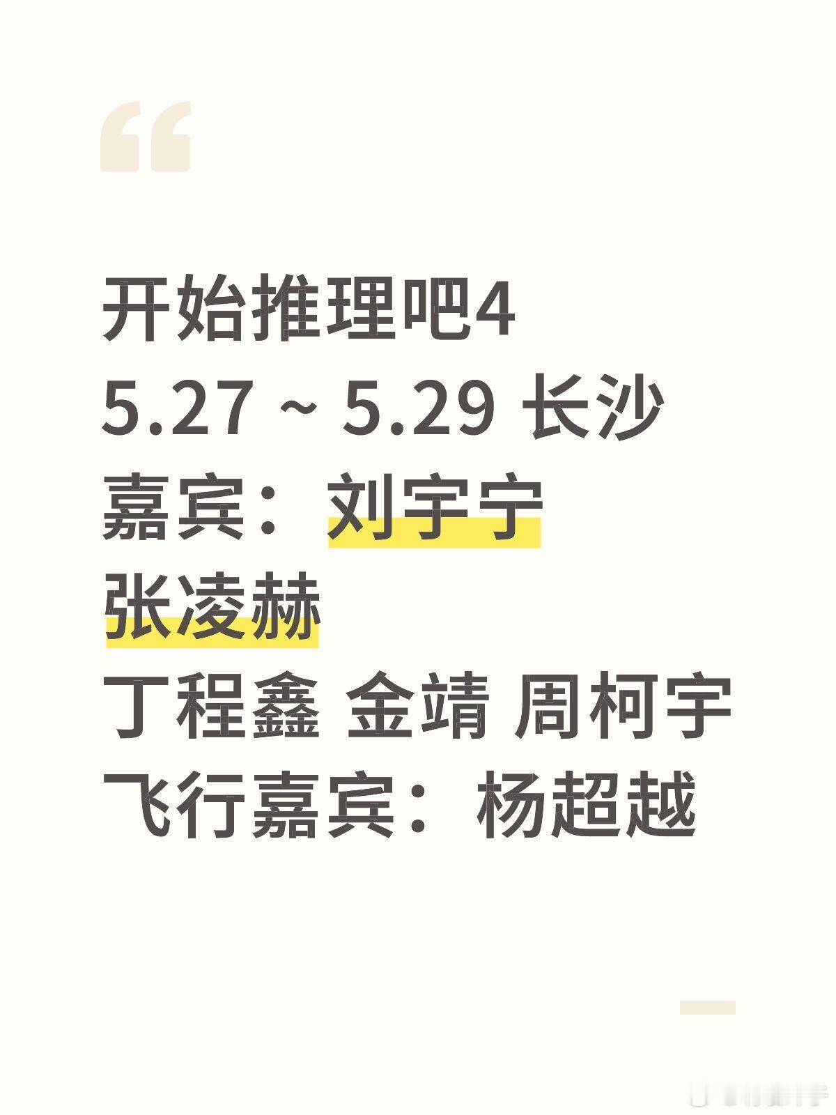 谁懂啊！开推4这阵容我直接原地封神！🔥救命！！《开始推理吧4》录制时间+嘉宾阵