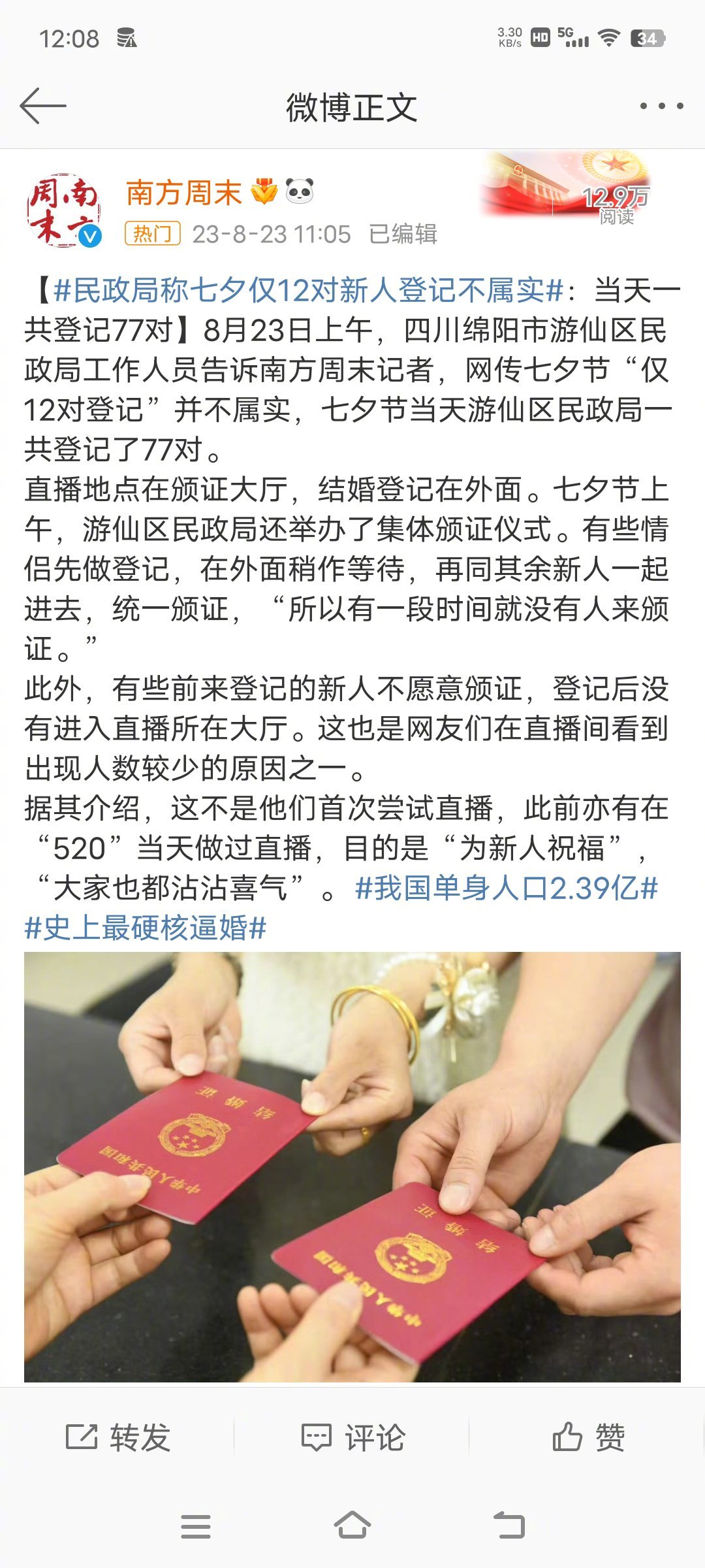 #民政局称七夕仅12对新人登记不属实#虽然是辟谣，不过感觉意义也不太大，77对也