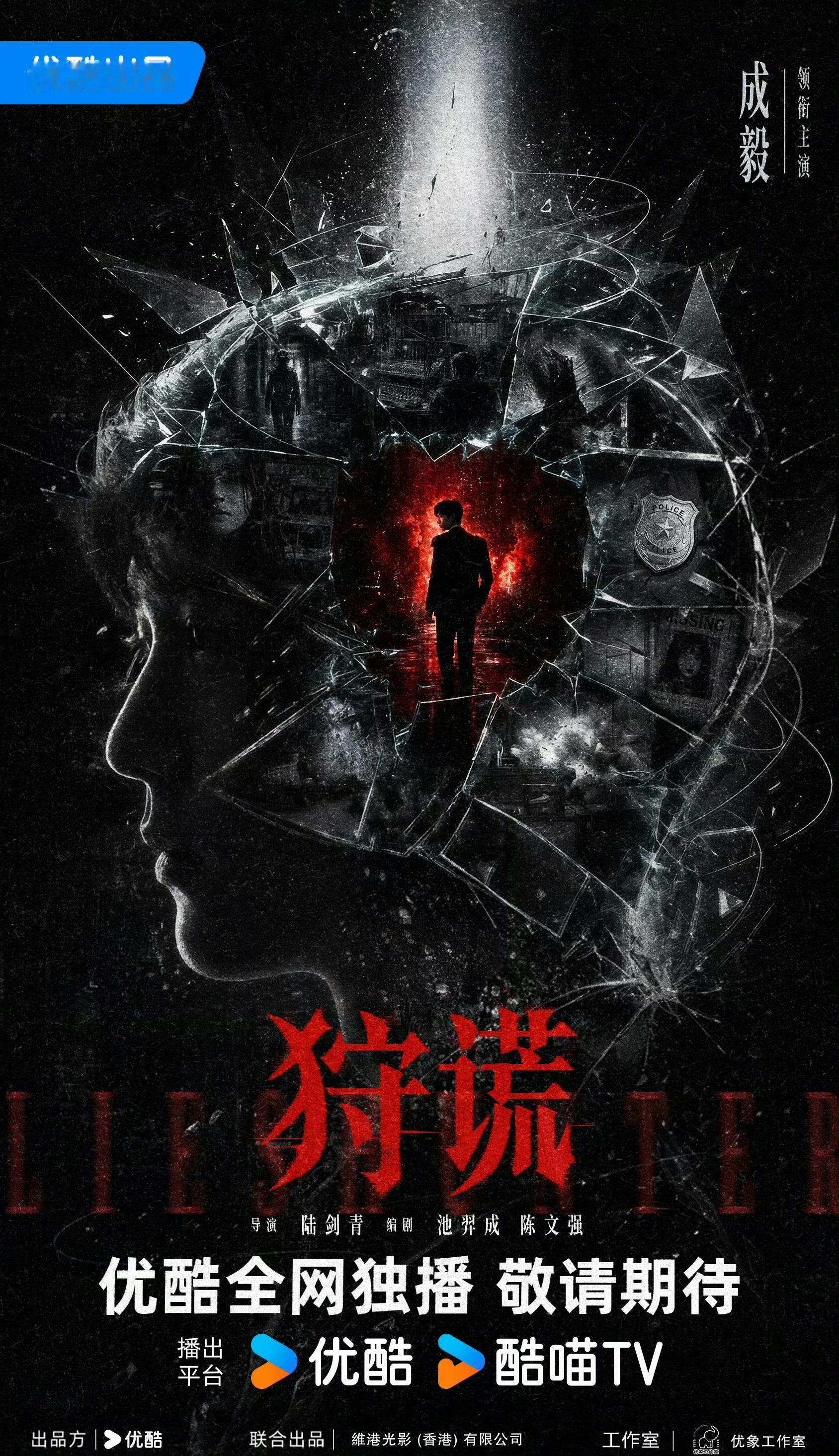 成毅新剧狩谎开机期待期待