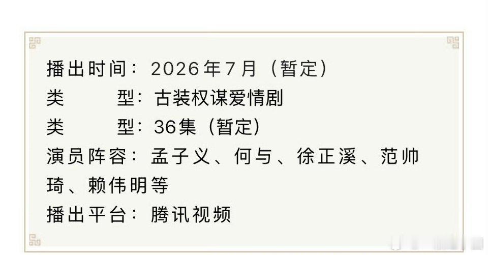 孟子义、何与、徐正溪《百花杀》播前招商，暂定7月腾讯视频播出！！ 