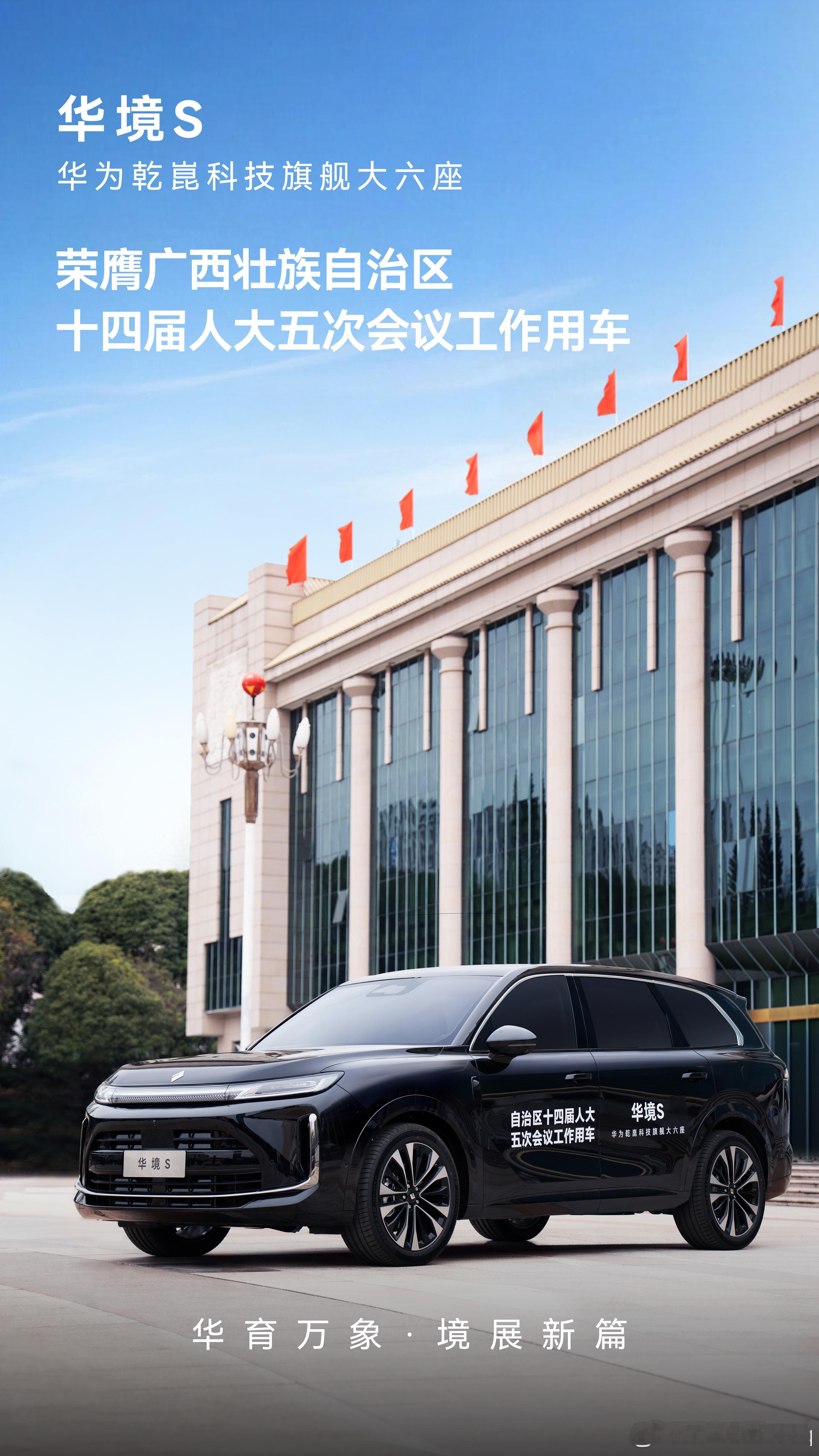 华为乾崑科技旗舰大六座华境S，荣膺自治区人大会议用车！凭借“万车如一，万里如一”