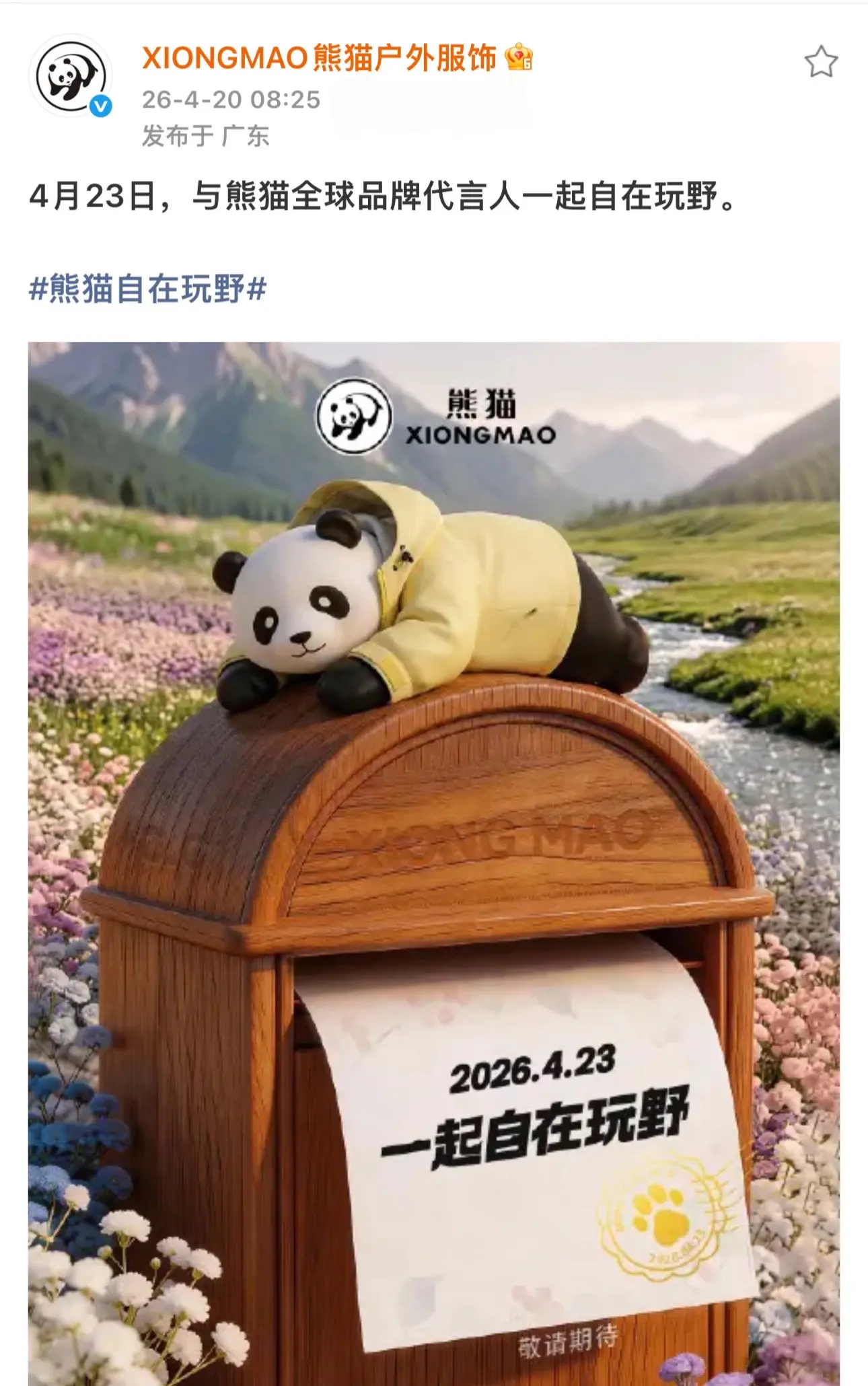 熊猫户外预热23号官宣全球品牌代言人！会是呢！让我们期待🥰
