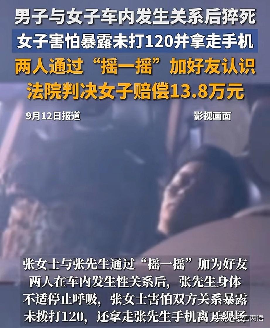 通过微信“摇一摇”结识的男女，在私家车内发生关系后男方突发疾病，女方因怕“奸情”