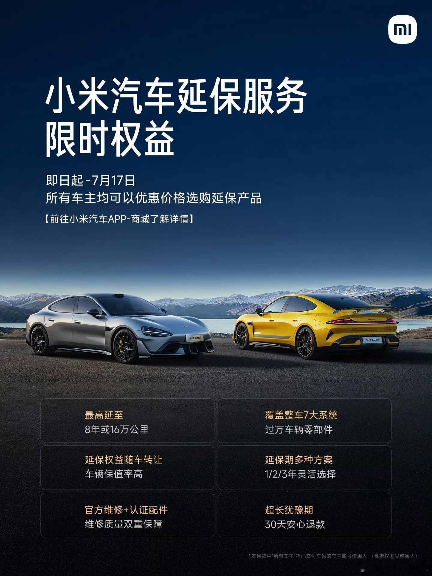 小米的延保来了，好奇问问大家买车的时候会选延保吗？新能源汽车 ​​​