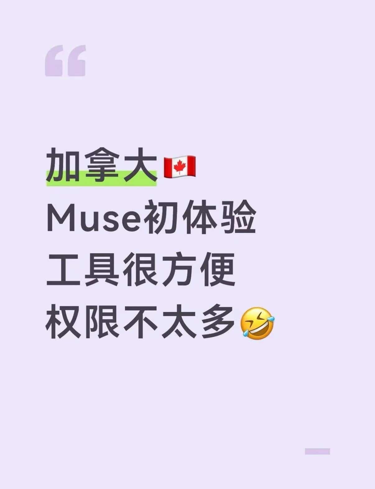 加拿大🇨🇦Muse初体验
🌟AI助手越来越多，作为非程序员，🦞咱是些很玩