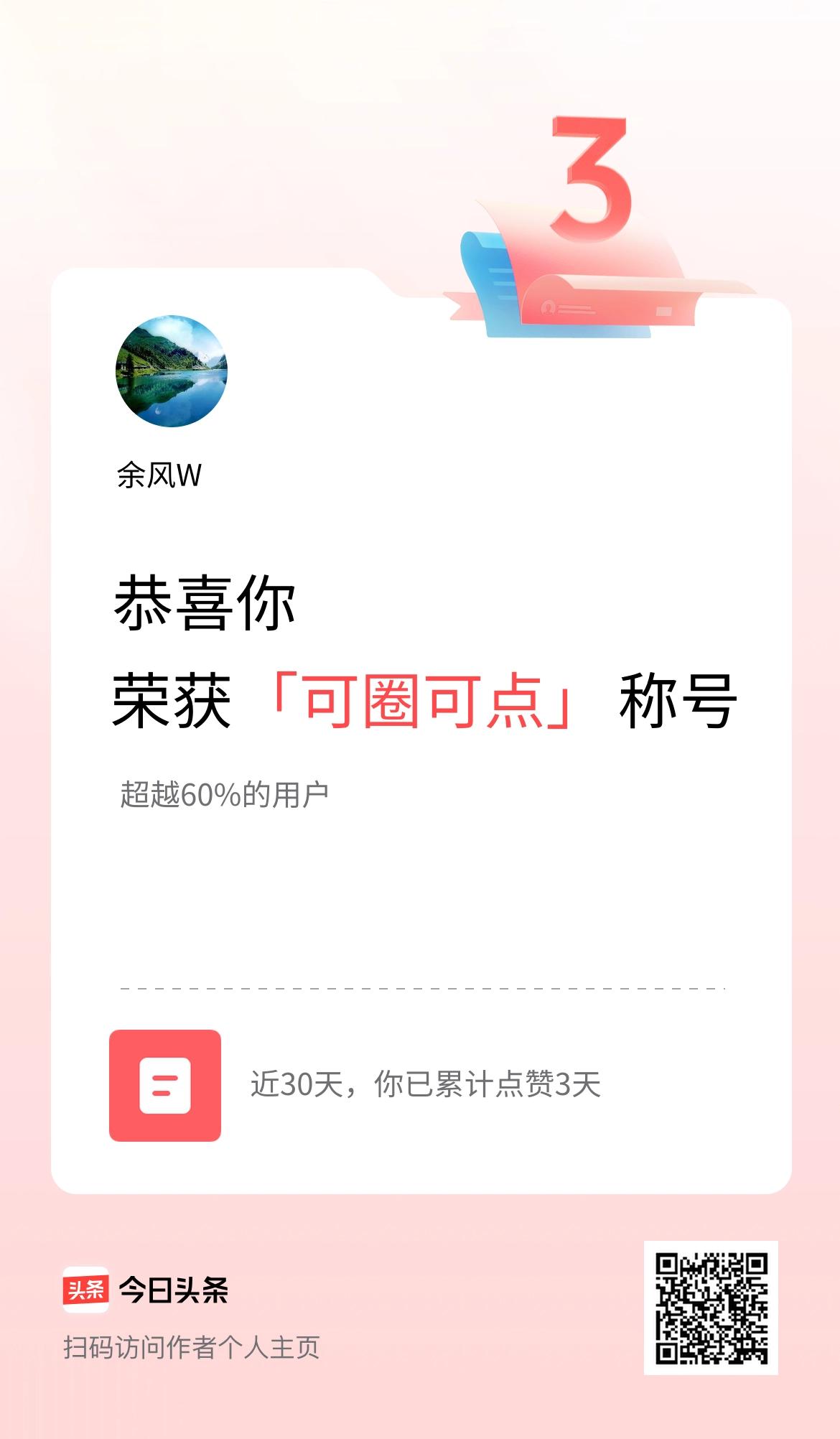 我在头条30天内点赞打卡3天，获得“可圈可点”称号