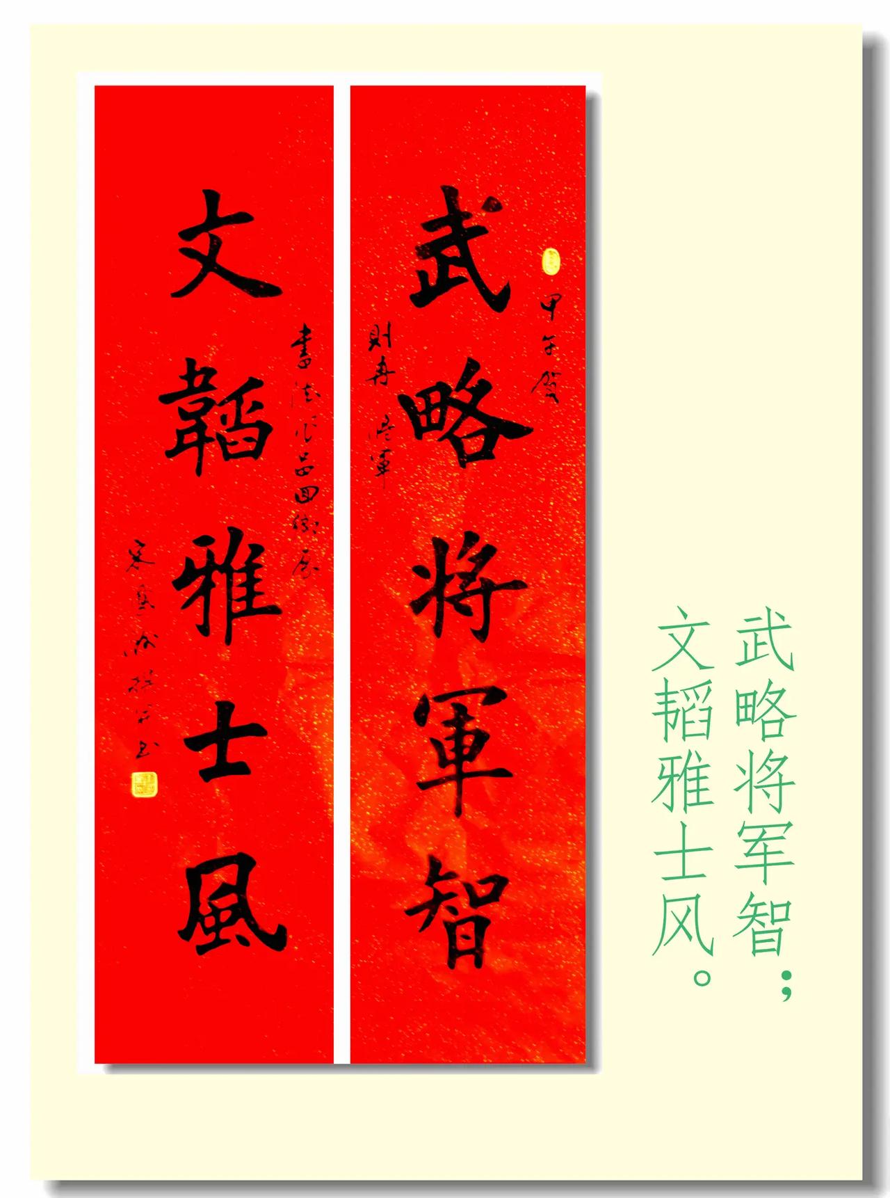 武略文韬联。宋凤洲撰联和书法：武略将军智；文韬雅士风。 书法 楹联 推荐