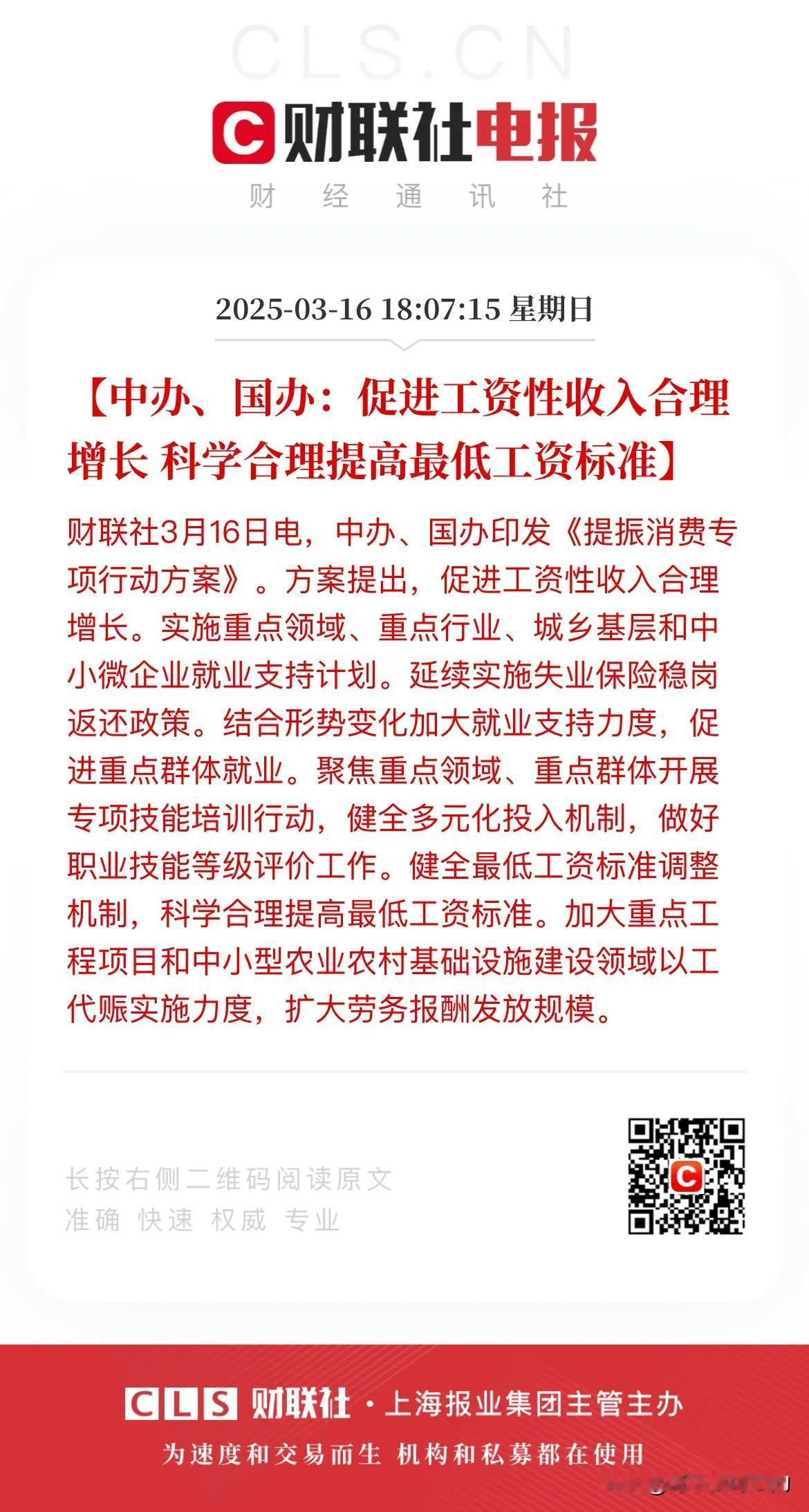 突发利好！明天的大A应该稳了！
就在刚刚，中办和国办印发了《提振消费专项行动方案