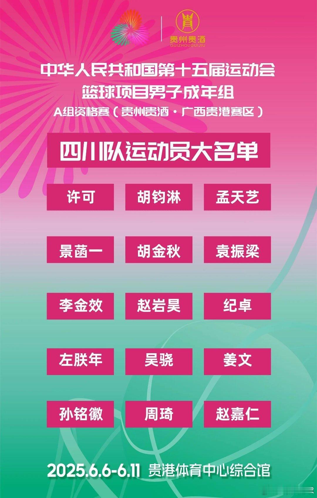 阵容豪华！全运会男篮四川队大名单出炉⬇️ 周琦+MVP胡金秋领衔，王博指导带队，