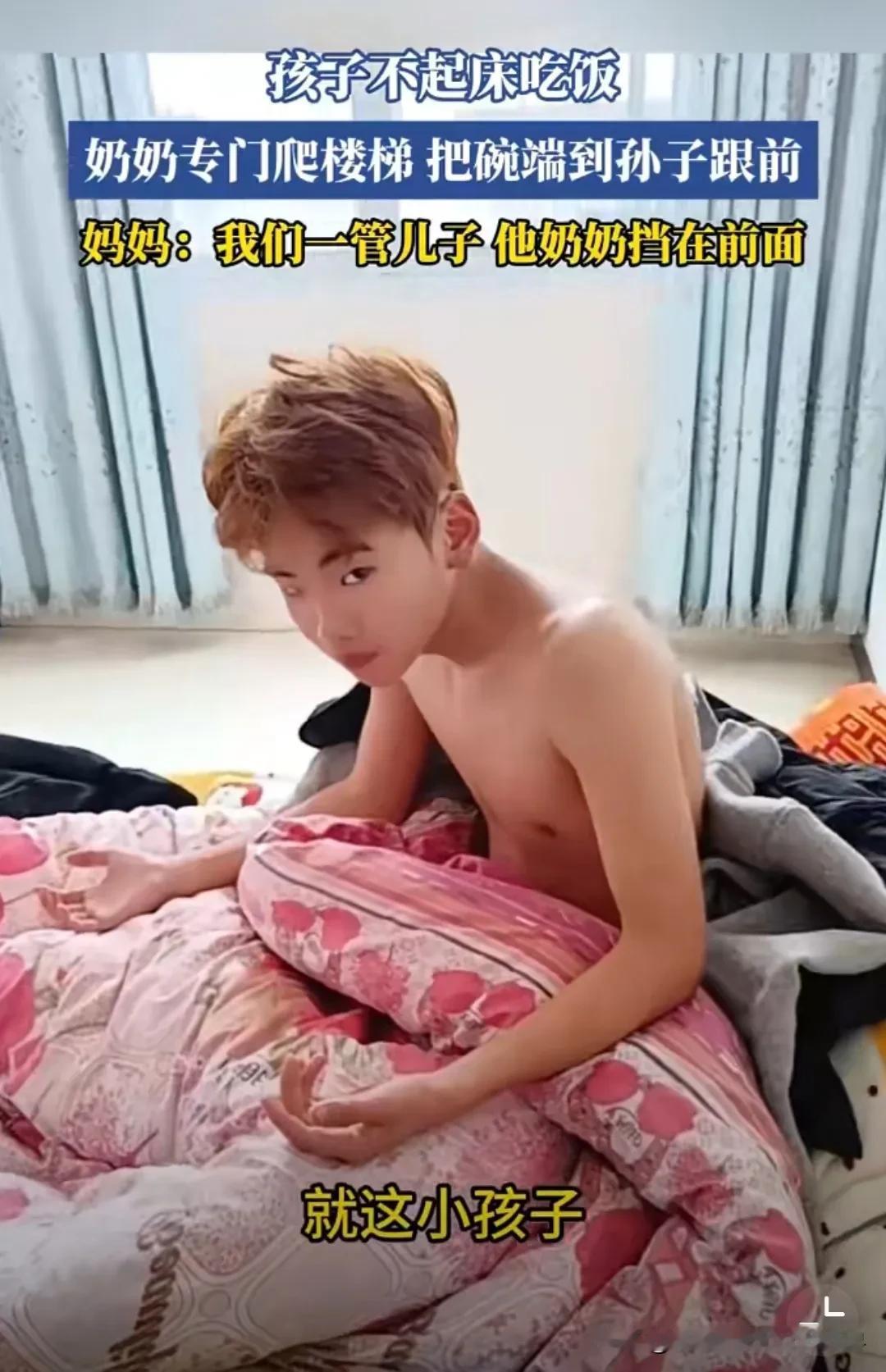 我就想问一下，现在还有没有这种孩子。

放寒假了，孩子早上不起。晌午了，奶奶怕孙