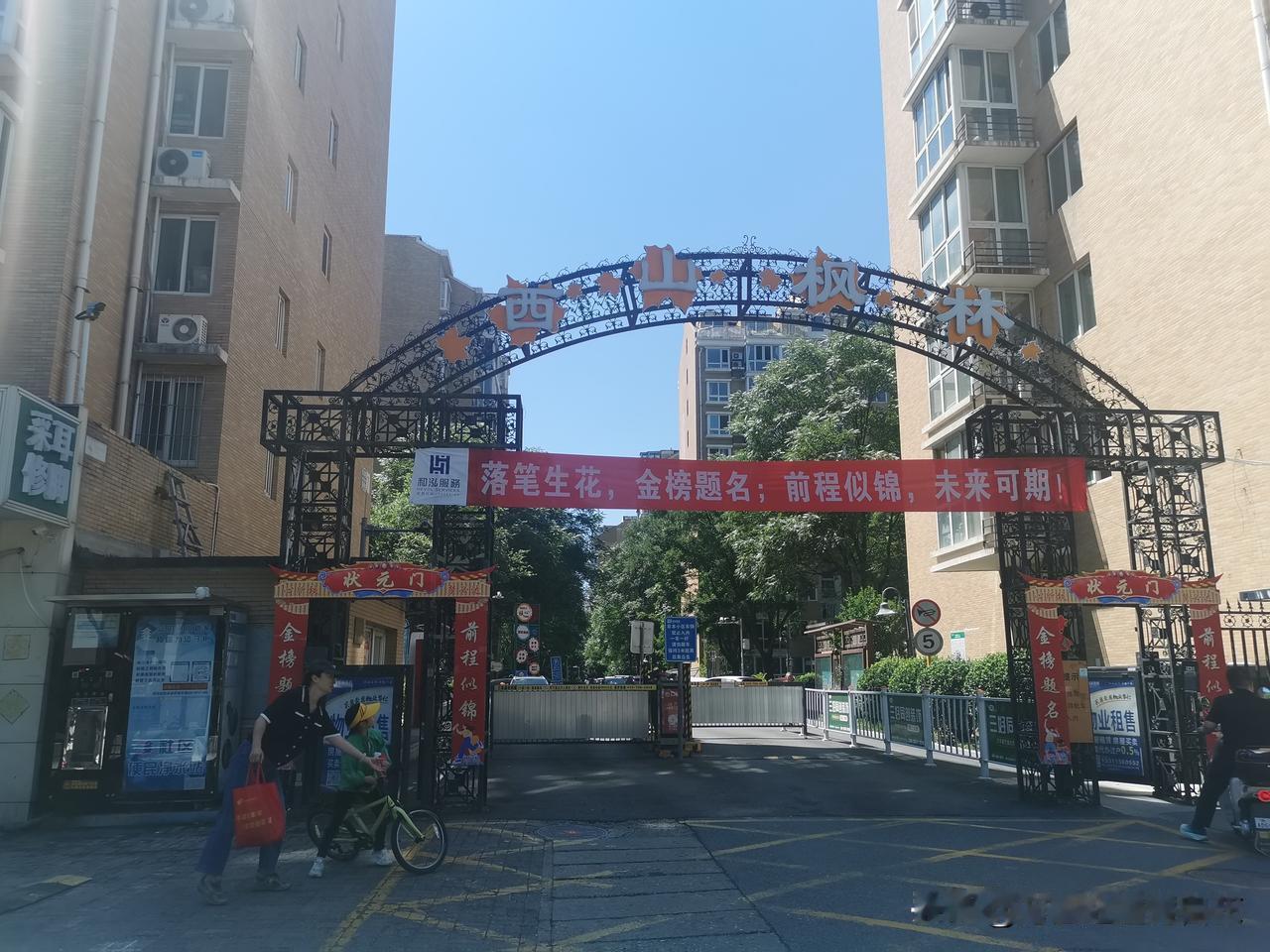 路过石景山的枫林小区，一道特别的风景线映入眼帘：大门上横幅高悬：“落笔生花，金榜