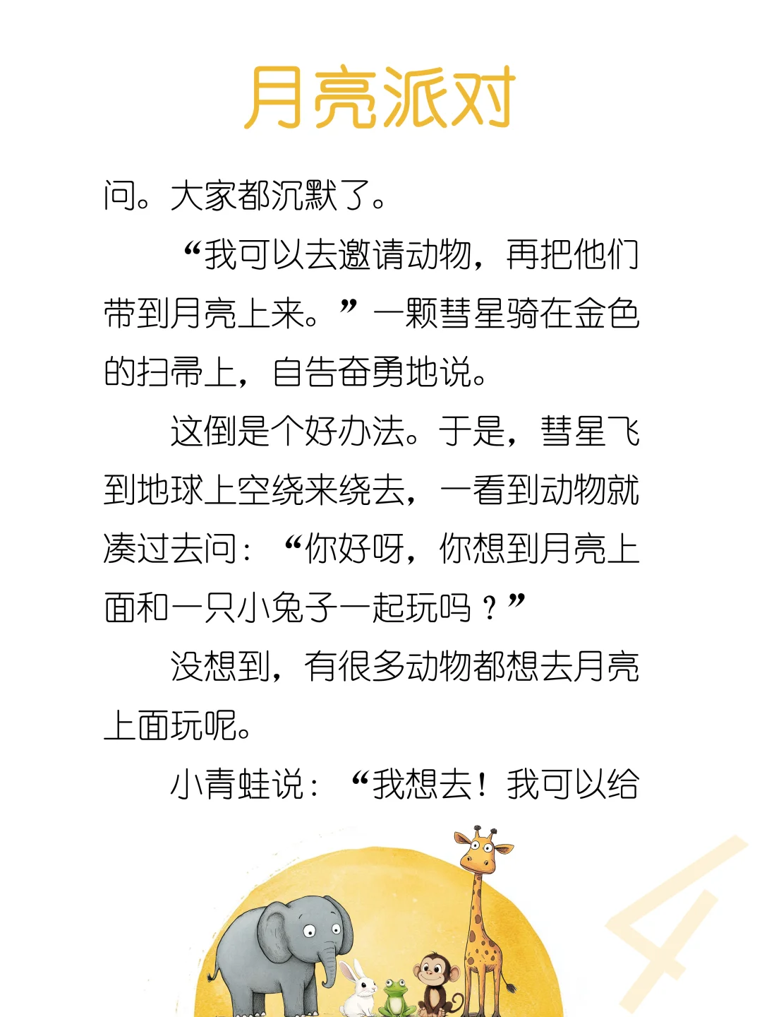 睡前故事D228「月亮派对」🌕