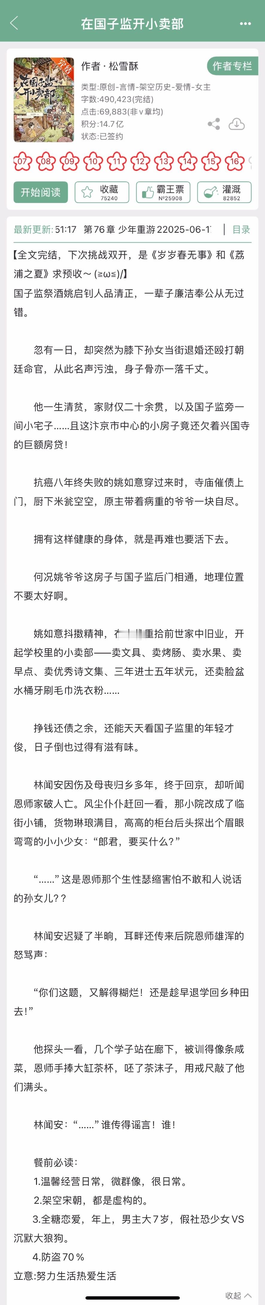 松雪酥的《在国子监开小卖部》完结啦！温馨经营日常文，微群像，假社恐少女x沉默大狼