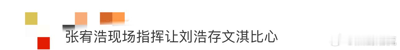 张宥浩现场指挥让刘浩存文淇比心  张宥浩不愧是“最佳粉头”，直播里安排刘浩存文淇