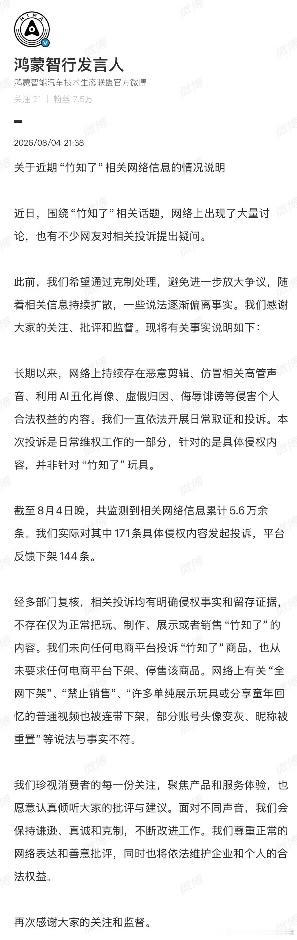 鸿蒙智行回应竹知了事件 我觉得华为在声明里解释的已经很清楚了，玩梗可以，但恶意抹