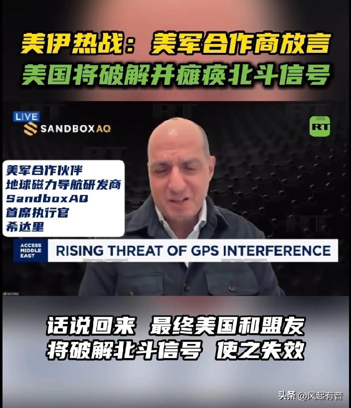 美军合作伙伴放言要破解并瘫痪北斗信号，真是自不量力。

据《今日俄罗斯》报道，近