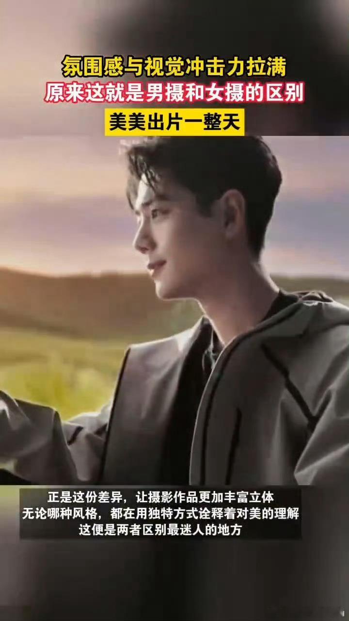 男摄以简洁构图和强烈光影为利器，打造出极具冲击力的画面；女摄则用柔和风格为笔，细
