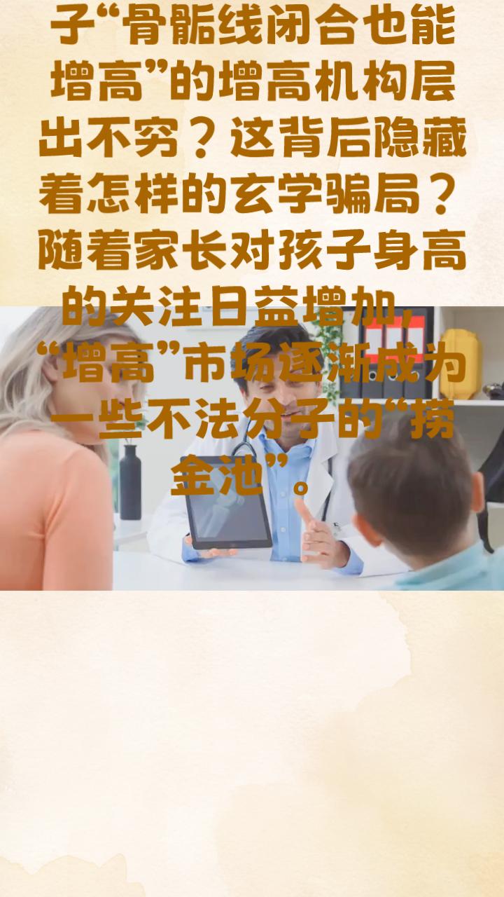 为何宣称能让孩子“骨骺线闭合也能增高”的增高机构层出不穷？这背后隐藏着怎样的玄学