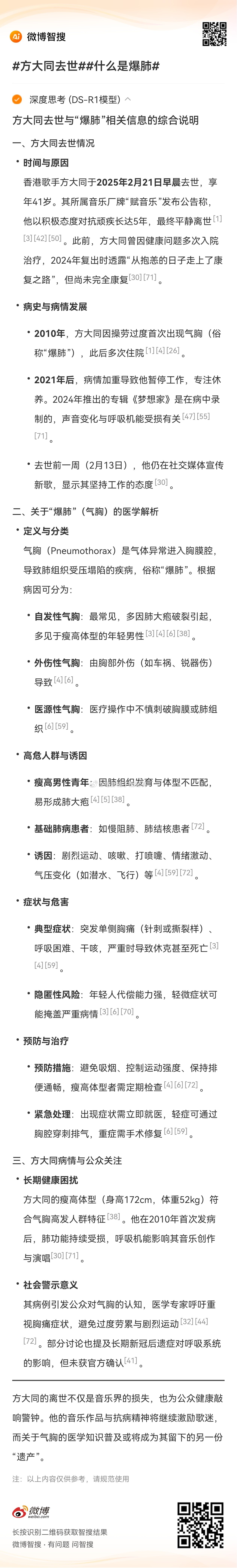 方大同去世  什么是爆肺  AI创造营  方大同去世，源自气胸，微博智搜给出这种