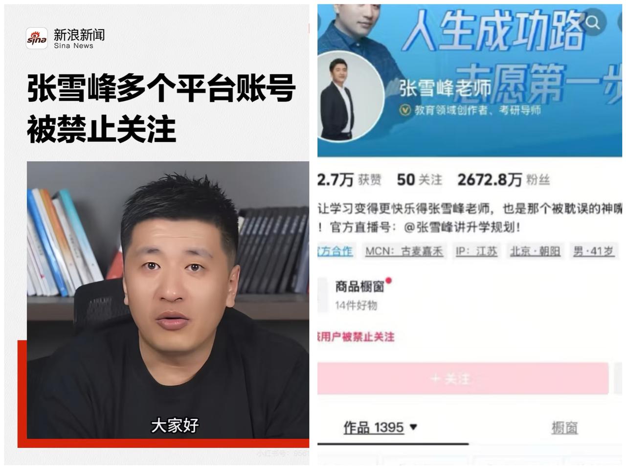 张雪峰的直觉准得惊人！
张雪峰的众多社交账号突然在多平台被同步禁止关注，这波操作