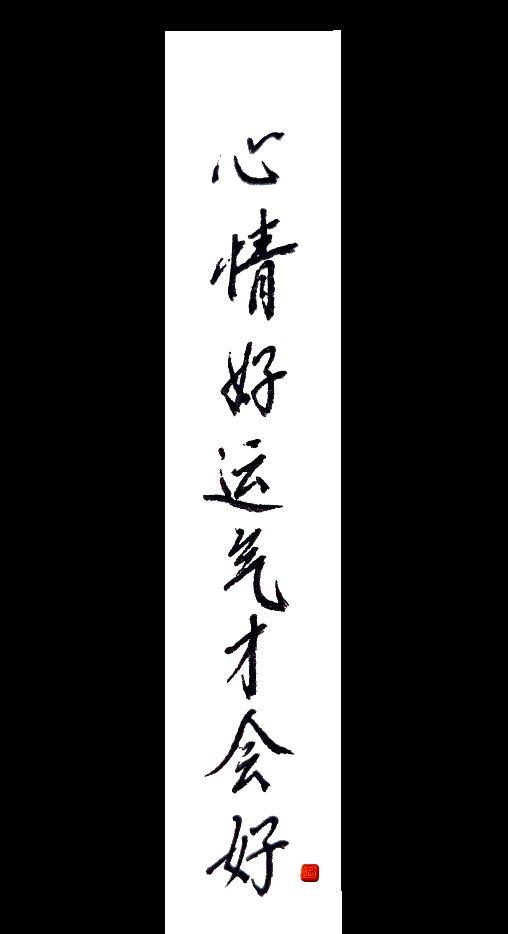 书法里的好运 越写越顺 好字好运 字来运转 吉祥好字