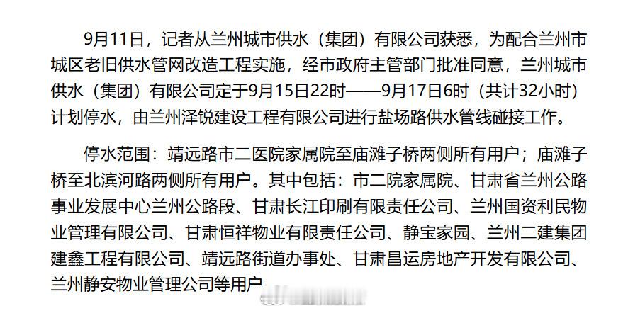 兰州城关区计划停水32小时【9月15日22时起城关区局部区域计划停水32小时】9