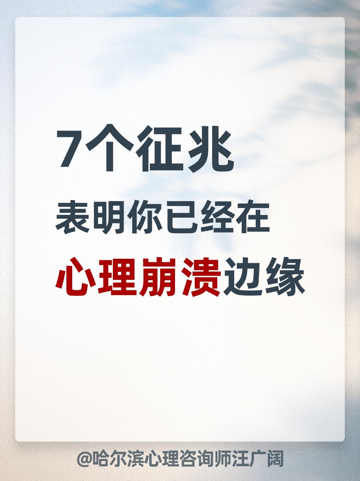 7个征兆，表明你已经在 心理崩溃边缘。