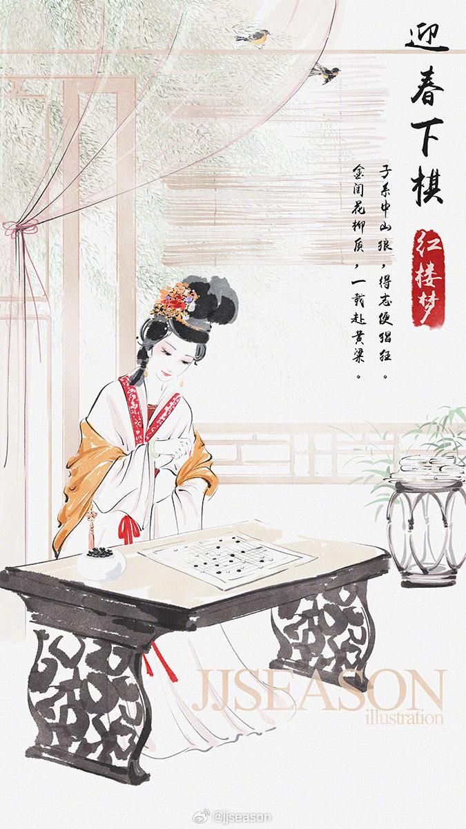 子系中山狼，得志便猖狂。金闺花柳质，一载赴黄粱。迎春下棋 红楼梦[超话]  ﻿金