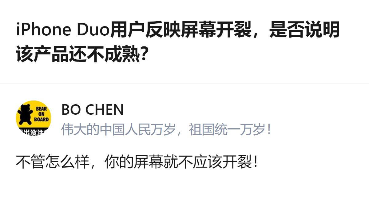 iPhone Duo用户反映屏幕开裂，有人认为这说明产品还不成熟，但也有观点指出