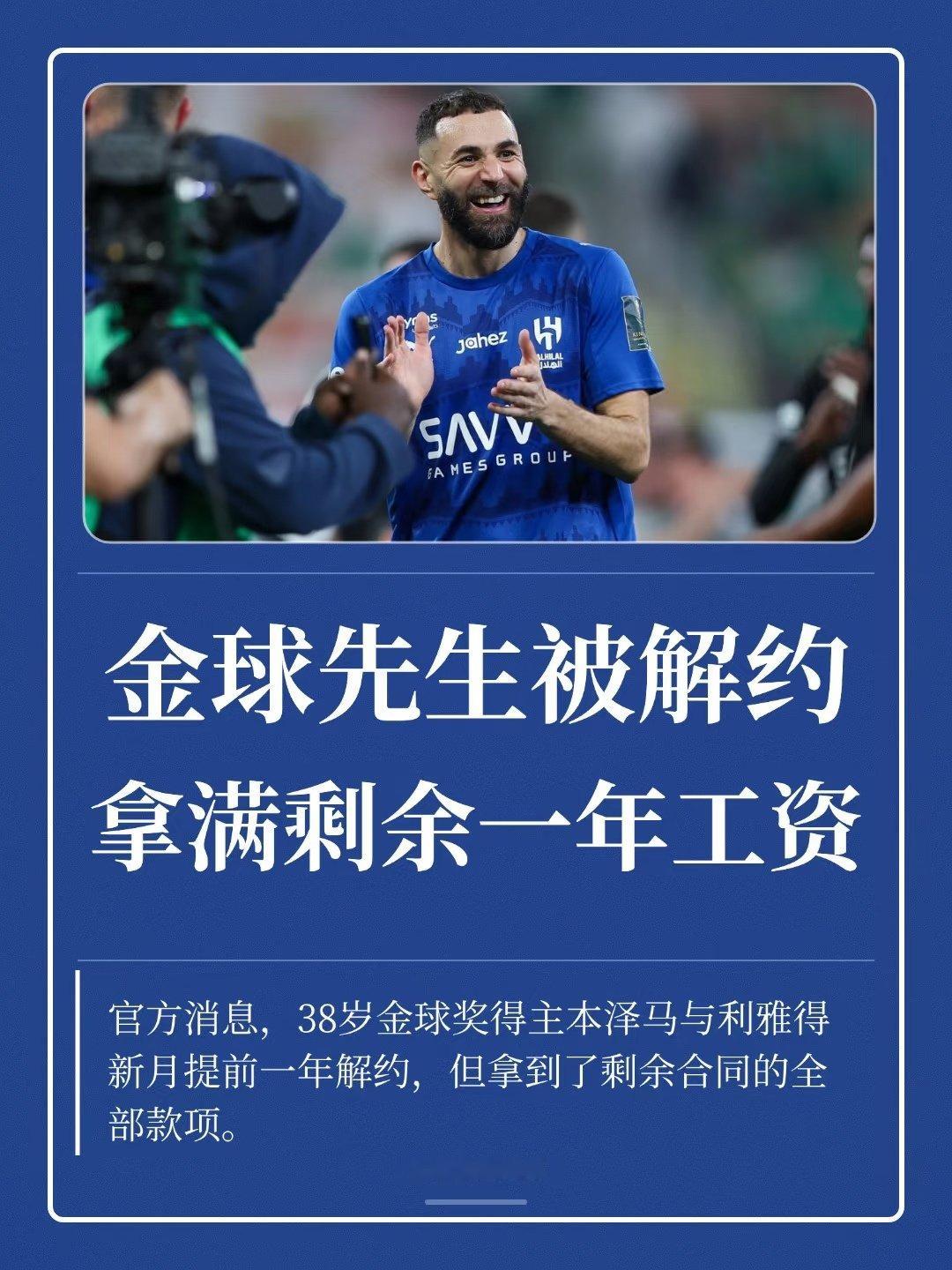 利雅得新月官方确认，俱乐部与本泽马达成协议，双方友好终止合同。 本泽马离开新月，