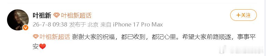 叶祖新恋情曝光后发博叶祖新 谢谢大家的祝福 叶祖新恋情曝光后发博，感谢粉丝的生日
