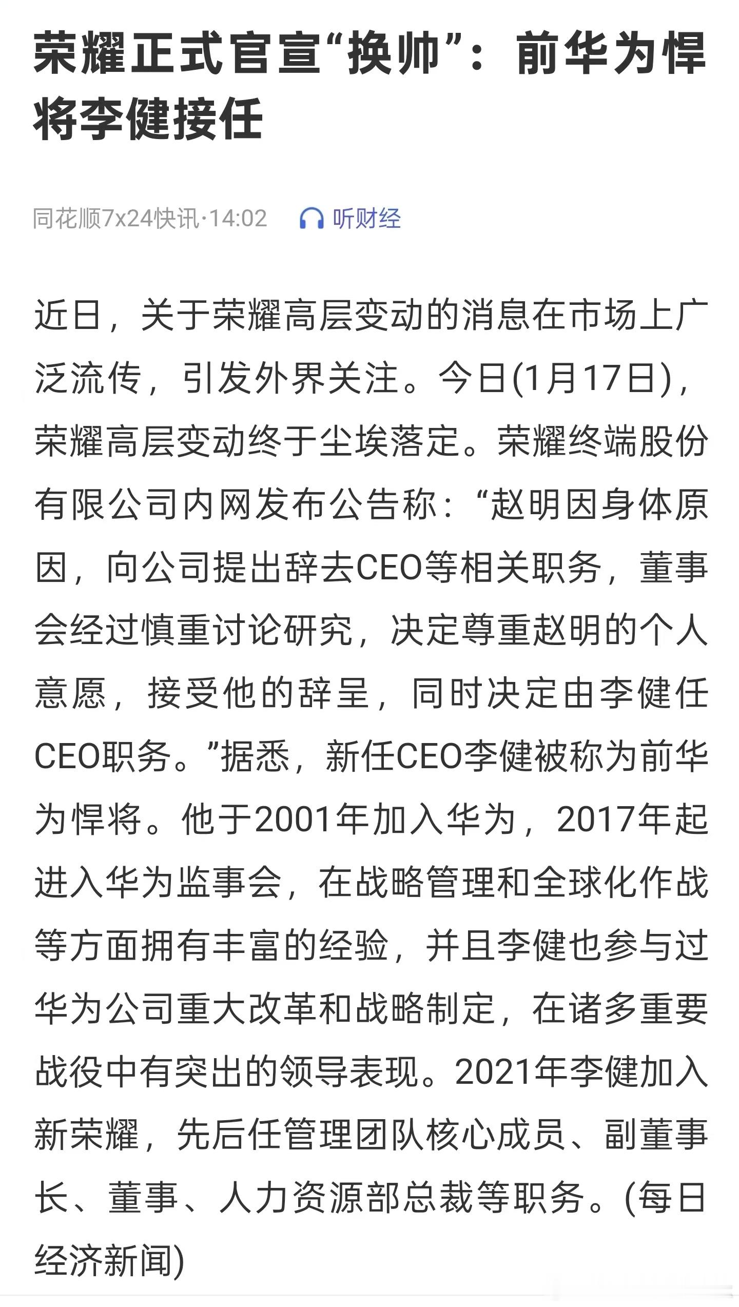 荣耀总裁赵明离职 算是官宣了？荣耀内网发布公告：“赵明因身体原因，向公司提出辞去