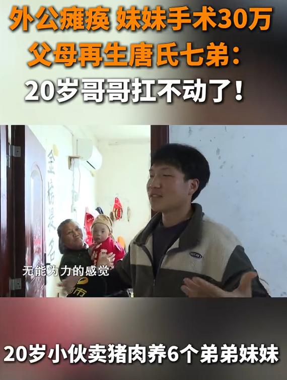父母再生7弟20岁小伙直言扛不动，湖南邵阳20岁的小伙孙攀卖猪肉养6个弟弟妹妹，