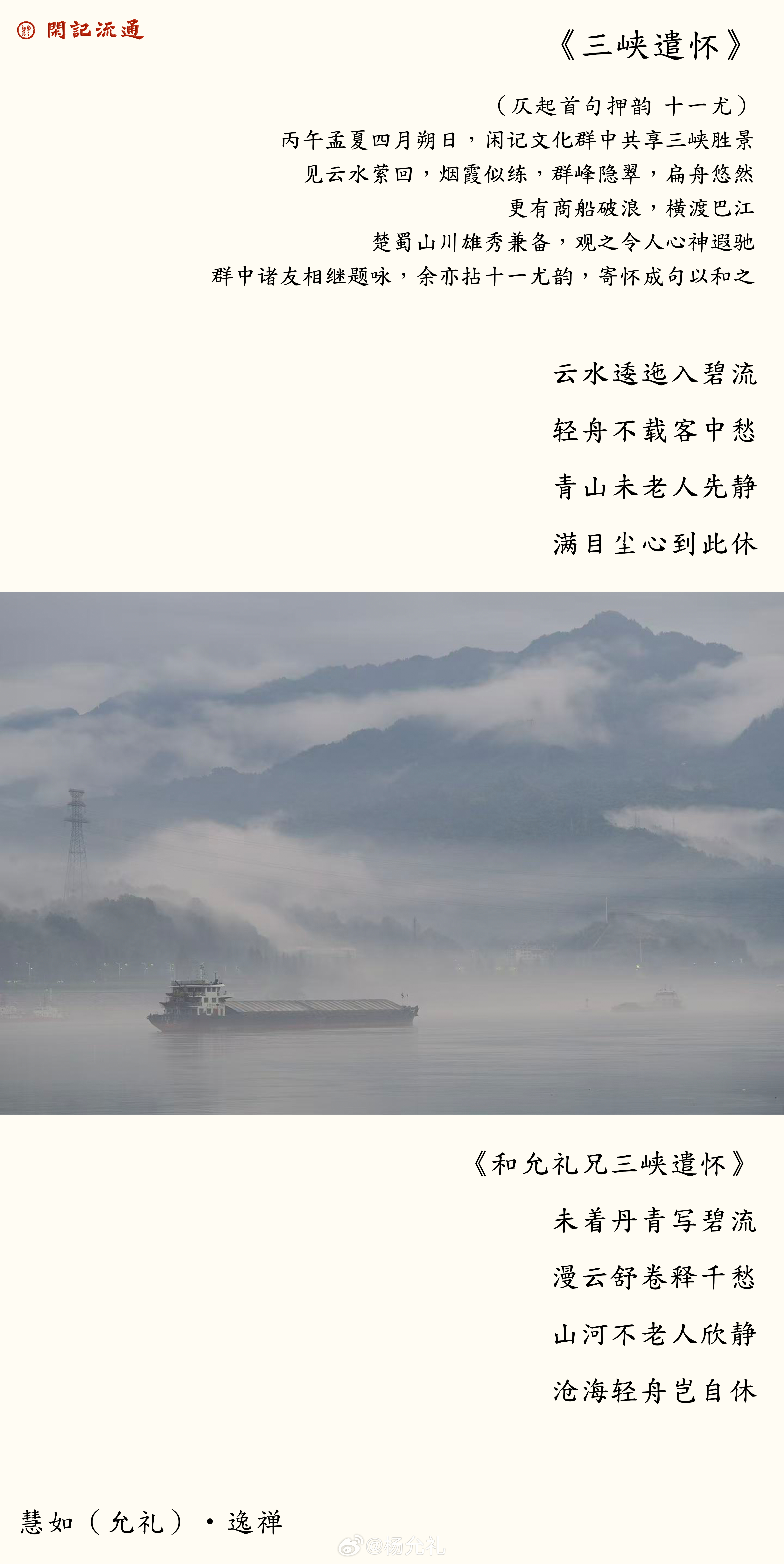四月朔日，幸得青云分享三峡风物。一江云水，满目烟峦，引得群贤相继咏怀。拾句存稿，