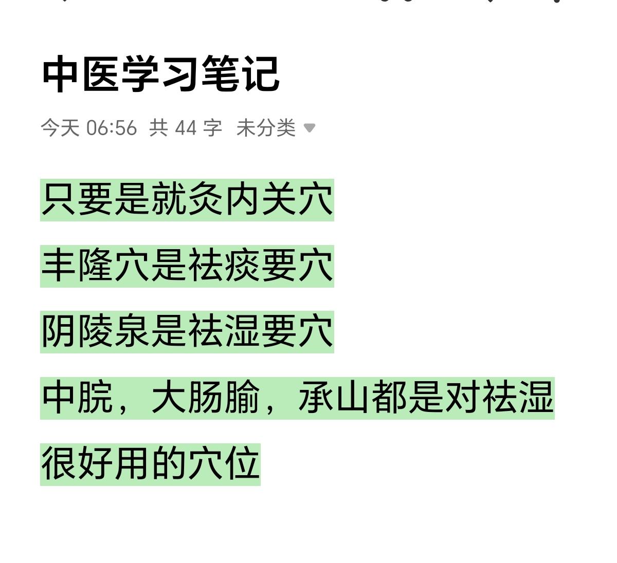 中医学习笔记。