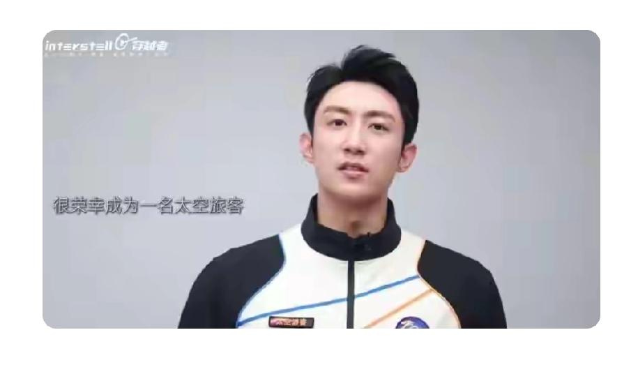 演员黄景瑜成第009名太空游客，300万3分钟这事真挺有争议。这是商业航天公司的