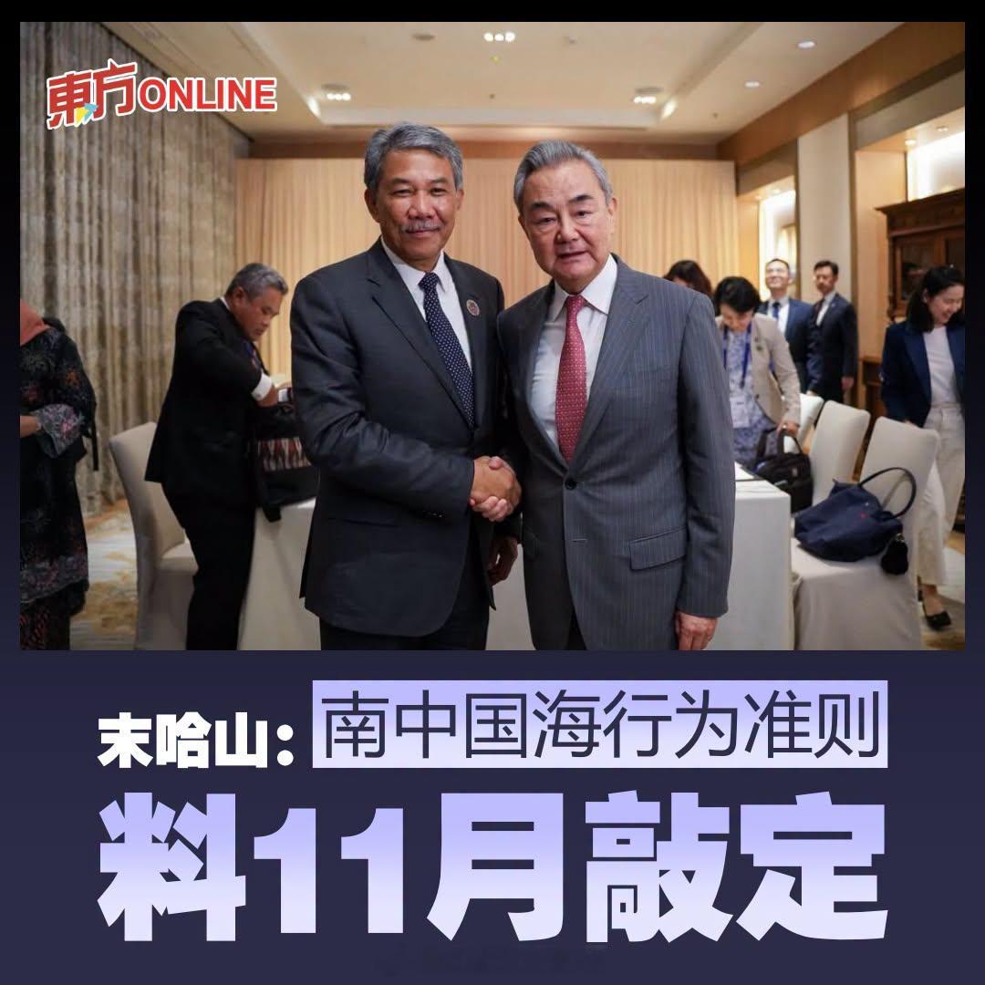 万里长沙 马来西亚外长 拿督斯里莫哈末哈山 说，《南海行为准则》预料将于11月在