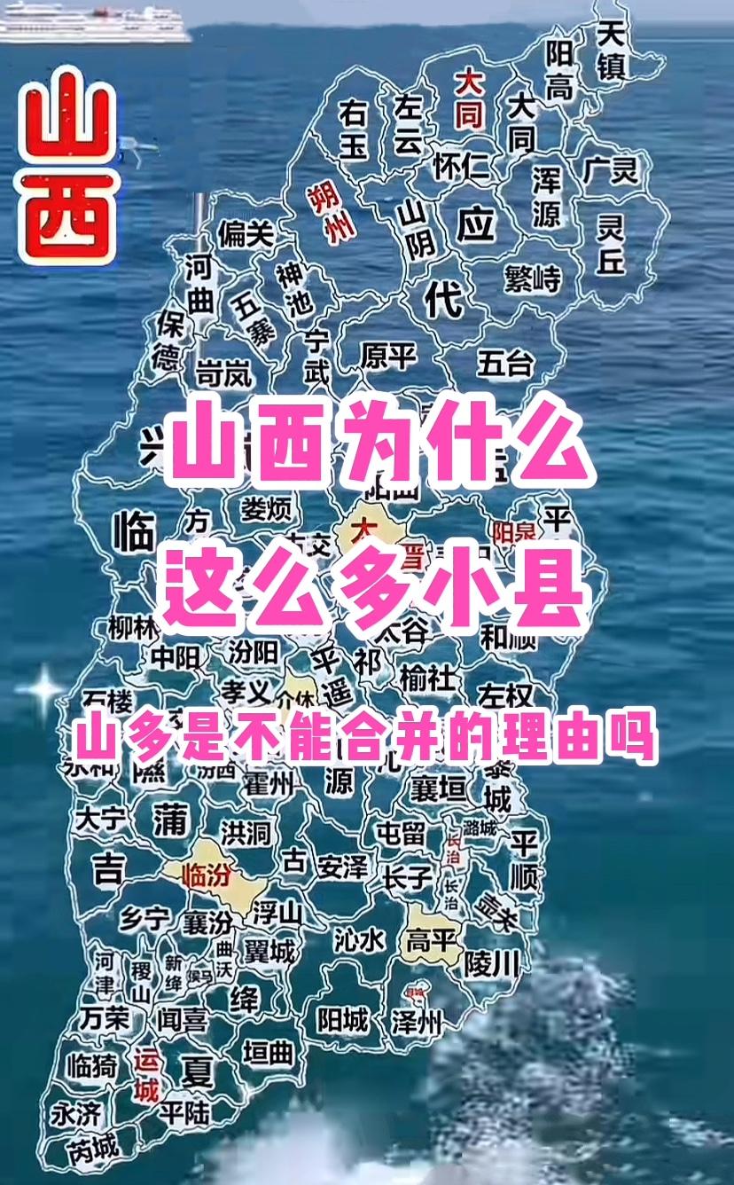 山西为什么人口小县最多，主要原因山区多，过去交通落后，村民步行去县城，远的村需要